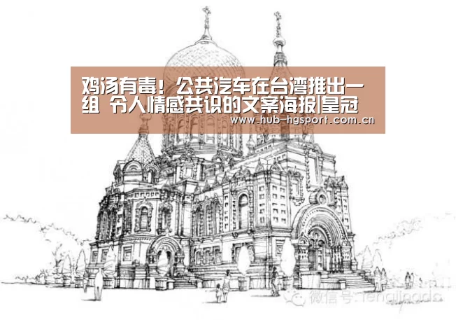 鸡汤有毒!公共汽车在台湾推出一组 令人情感共识的文案海报|皇冠足球(图2) 皇冠体育官网