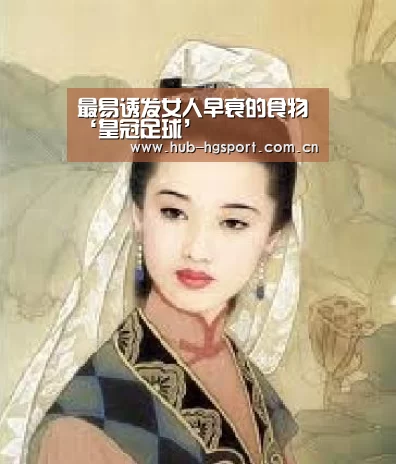 最易诱发女人早衰的食物‘皇冠足球’(图2) 皇冠足球