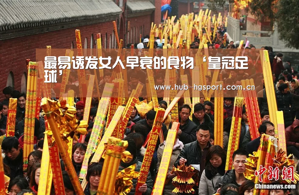 最易诱发女人早衰的食物‘皇冠足球’(图3) 皇冠体育网址
