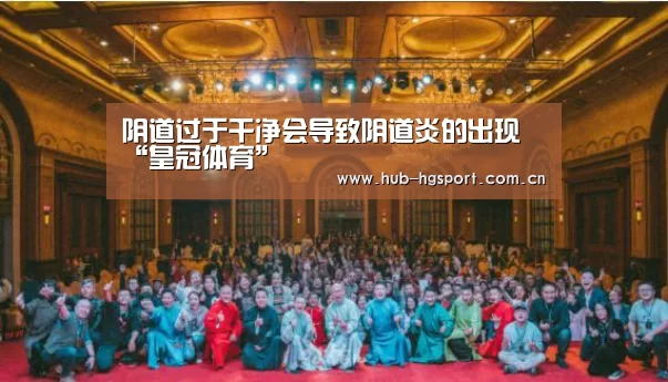 阴道过于干净会导致阴道炎的出现“皇冠体育”(图2) 皇冠体育官网