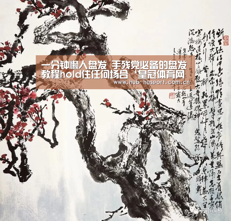 一分钟懒人盘发 手残党必备的盘发教程hold住任何场合‘皇冠体育网址’(图3) 皇冠体育官网