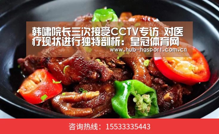 韩啸院长三次接受CCTV专访 对医疗现状进行独特剖析:皇冠体育网址(图2) 皇冠体育网址