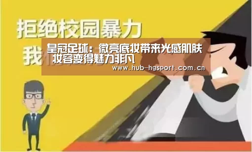 皇冠足球:微亮底妆带来光感肌肤 妆容变得魅力非凡(图2) 皇冠体育网址
