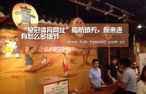 “皇冠体育网址”脂肪填充,原来还有怎么多细节(图1) 皇冠体育