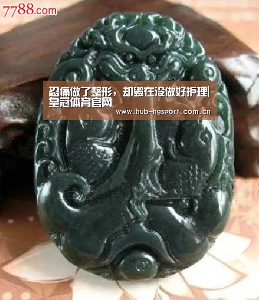 忍痛做了整形,却毁在没做好护理|皇冠体育官网(图1) 皇冠体育官网