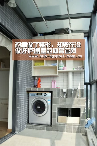忍痛做了整形,却毁在没做好护理|皇冠体育官网(图2) 皇冠足球