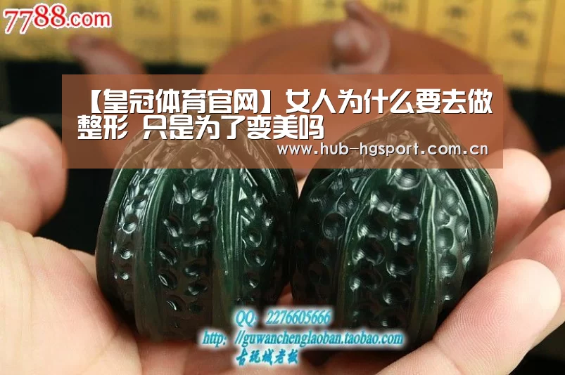 【皇冠体育官网】女人为什么要去做整形 只是为了变美吗(图3) 皇冠体育