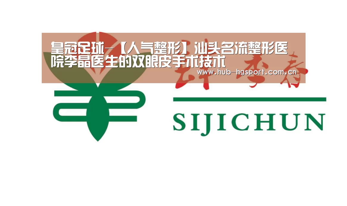 皇冠足球-【人气整形】汕头名流整形医院李晶医生的双眼皮手术技术(图1) 皇冠足球